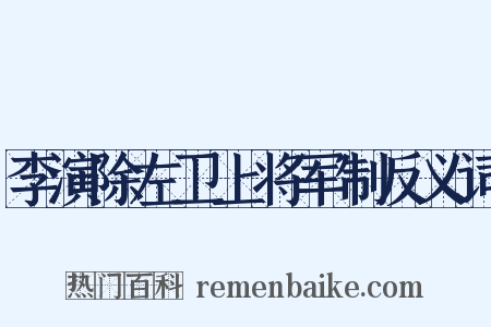 李演除左卫上将军制反义词是什么意思的图片